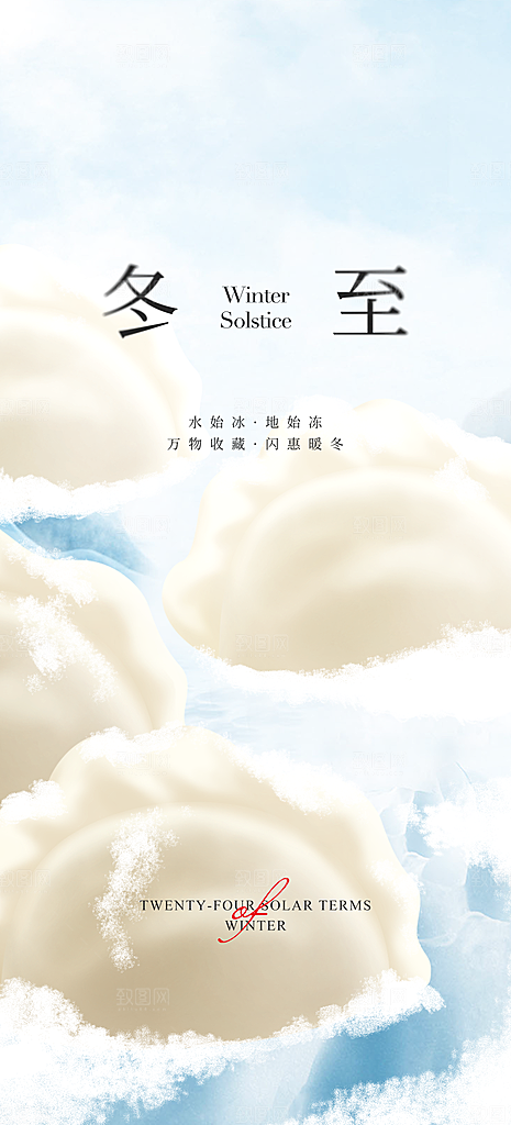 冬至唯美节气简约大气节日海报