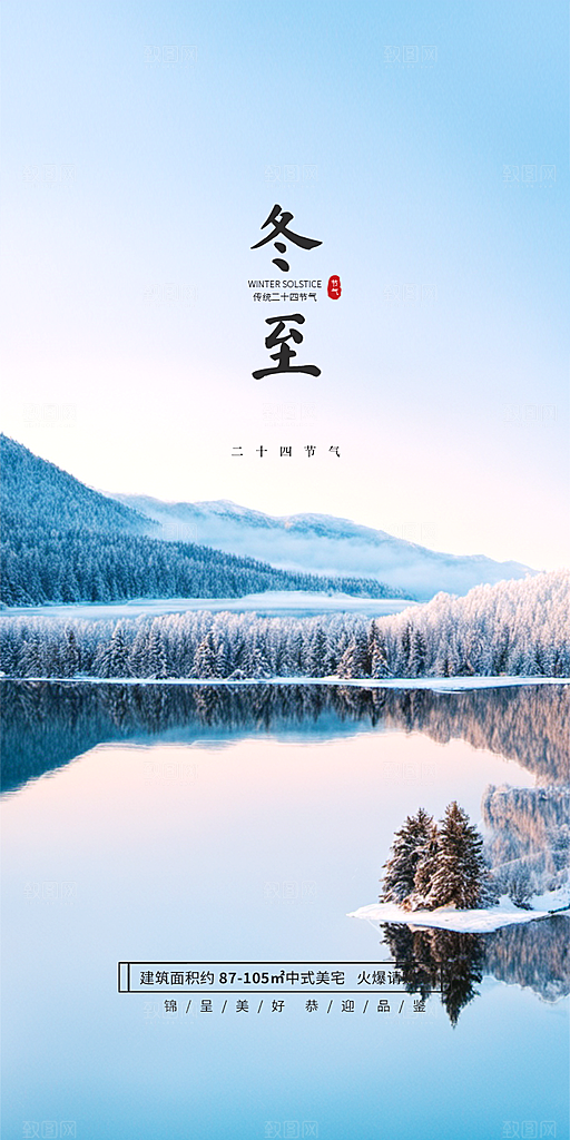 冬至唯美节气简约大气节日海报