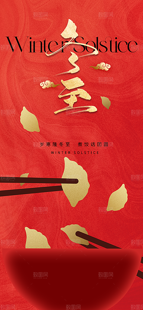 冬至唯美节气大气简约节日海报