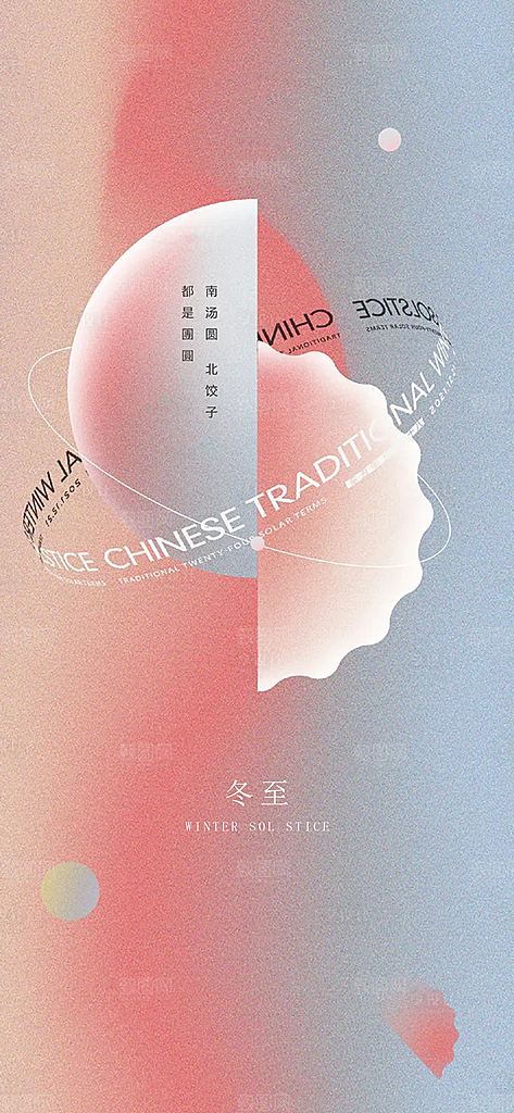冬至唯美节气大气简约节日海报