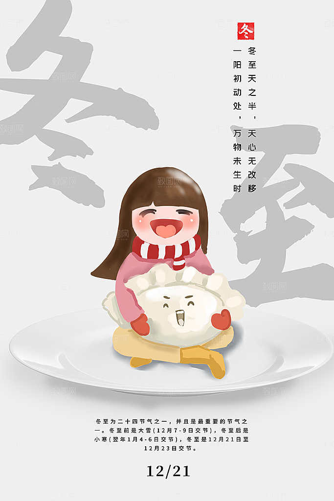 冬至唯美节气大气简约节日海报