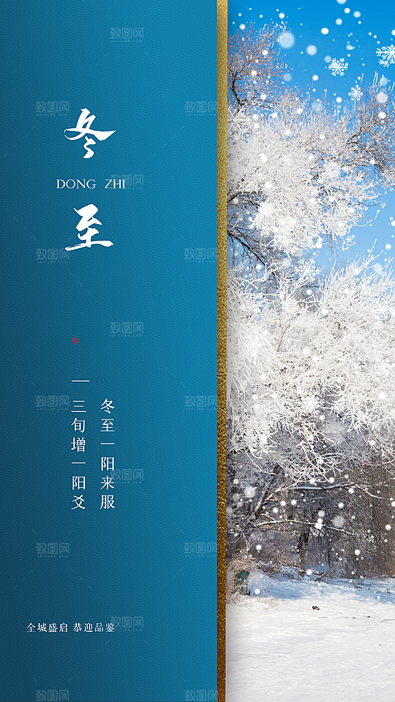 冬至唯美节气大气简约节日海报