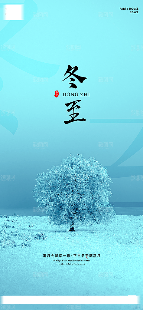 冬至唯美节气大气简约节日海报