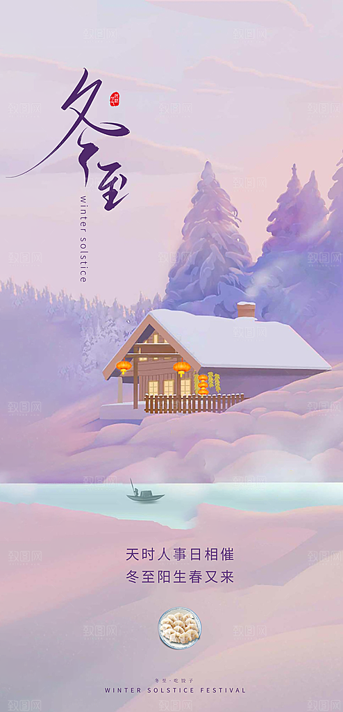 冬至节气节日简约大气唯美海报