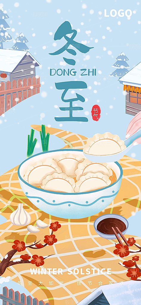 冬至唯美节日大气简约节气海报