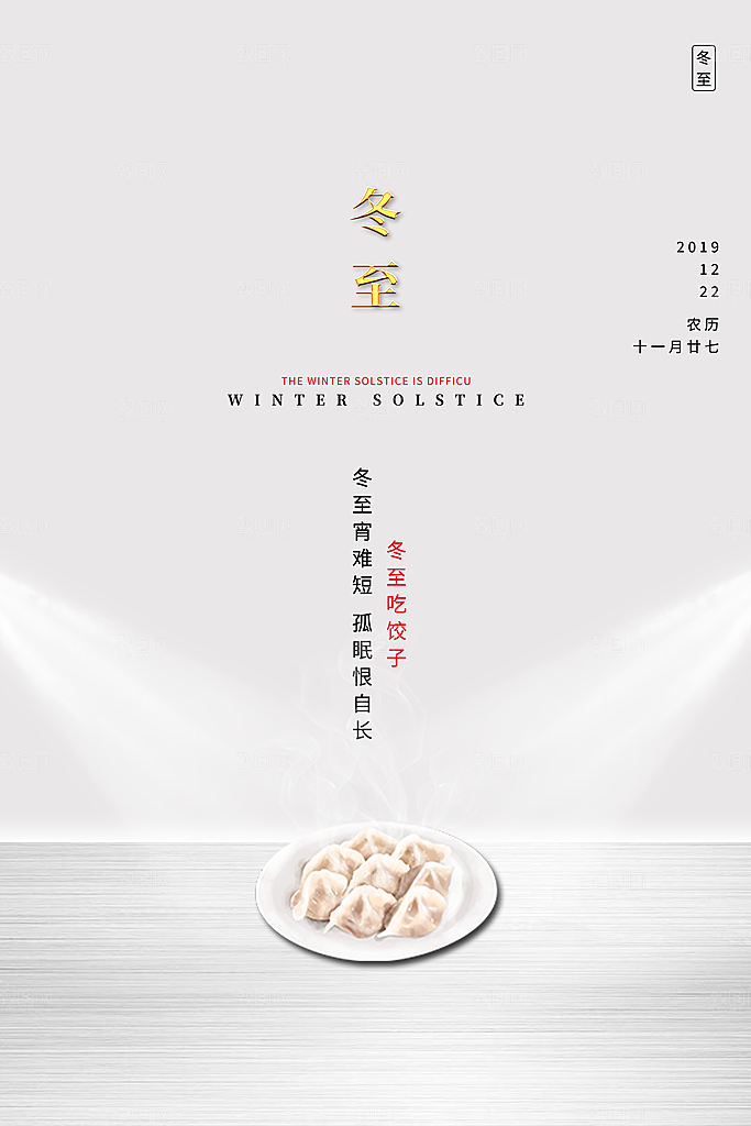 冬至唯美节日大气简约节气海报