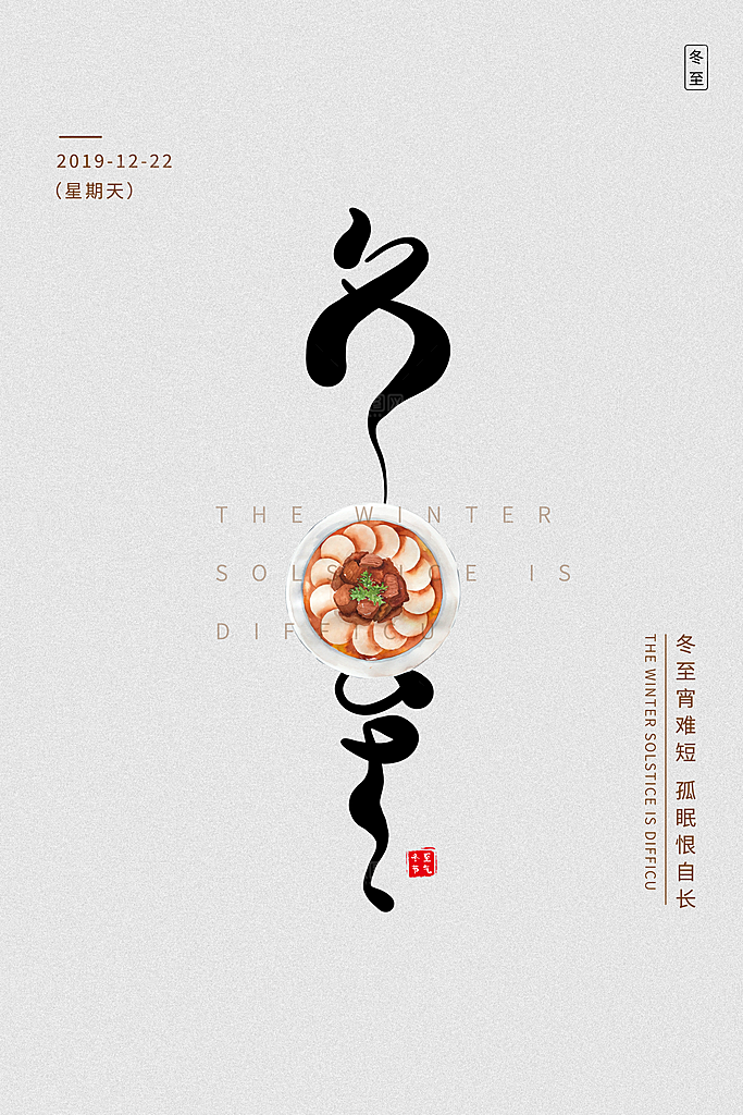 冬至唯美节日大气简约节气海报