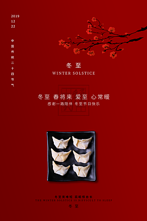 冬至唯美节日大气简约节气海报