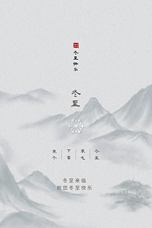 冬至唯美节日大气简约节气海报