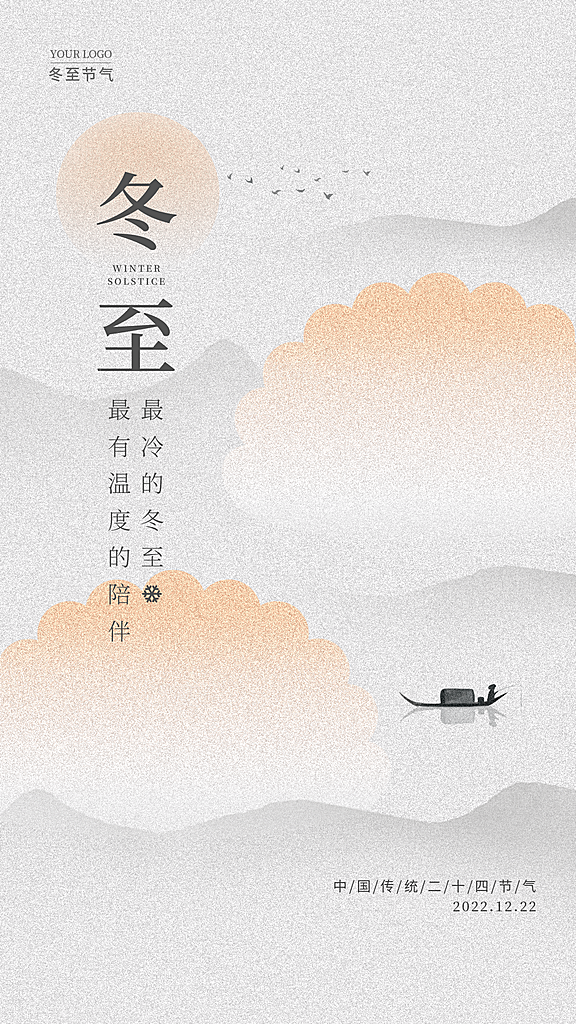 冬至唯美简约大气节气节日海报