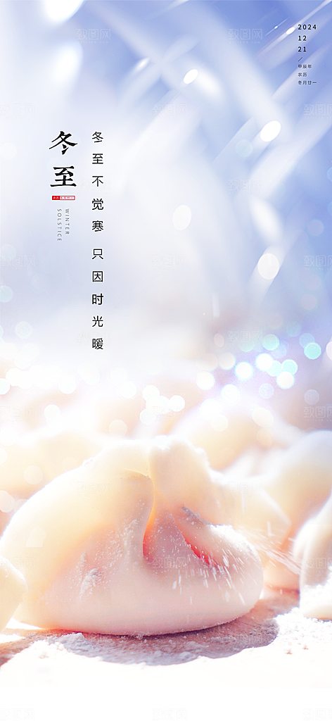 冬至唯美简约大气节气节日海报