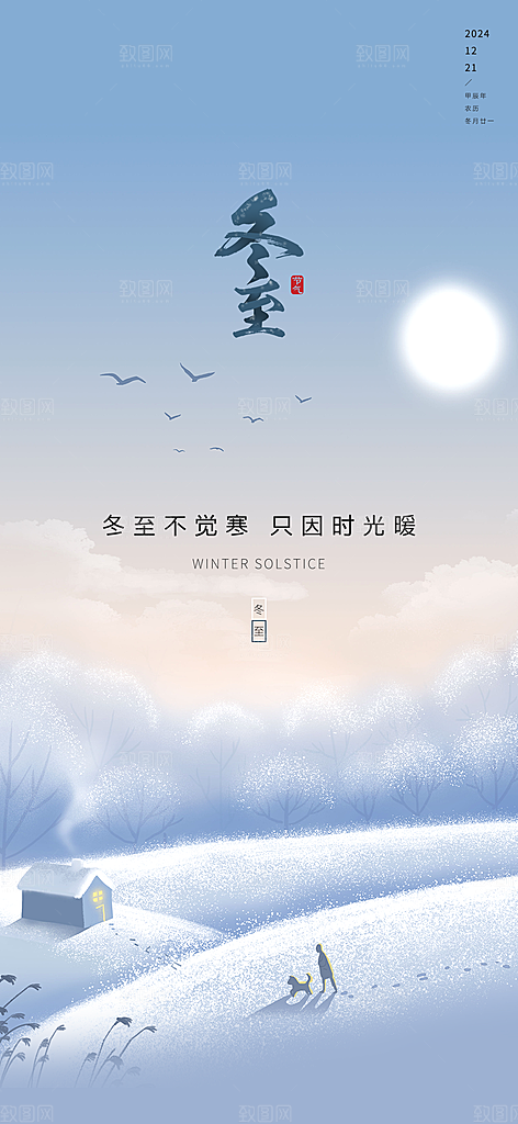 冬至唯美简约大气节气节日海报