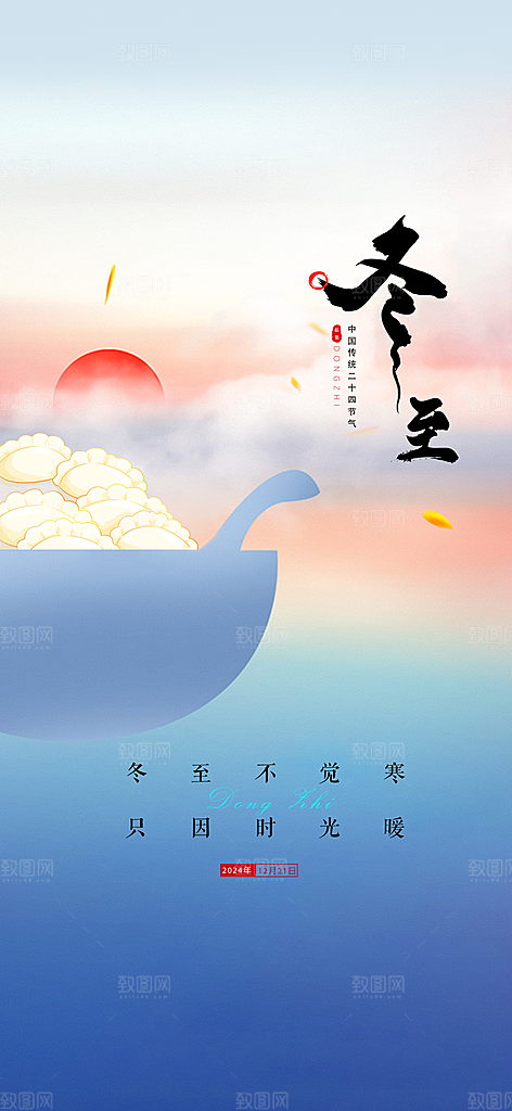 冬至唯美简约大气节气节日海报