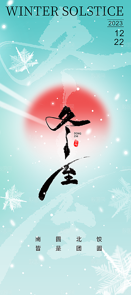 冬至唯美简约大气节气节日海报
