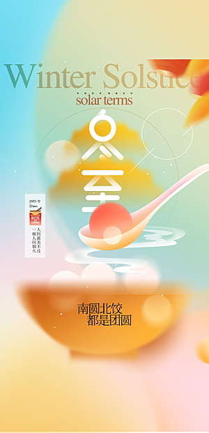 冬至节气大气唯美简约节日海报