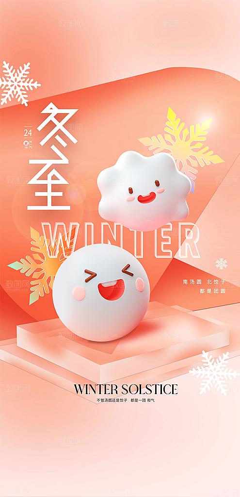 冬至节气大气唯美简约节日海报