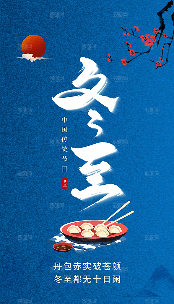 冬至节气大气唯美简约节日海报