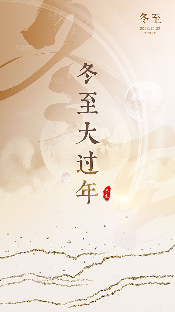 冬至节气大气唯美简约节日海报