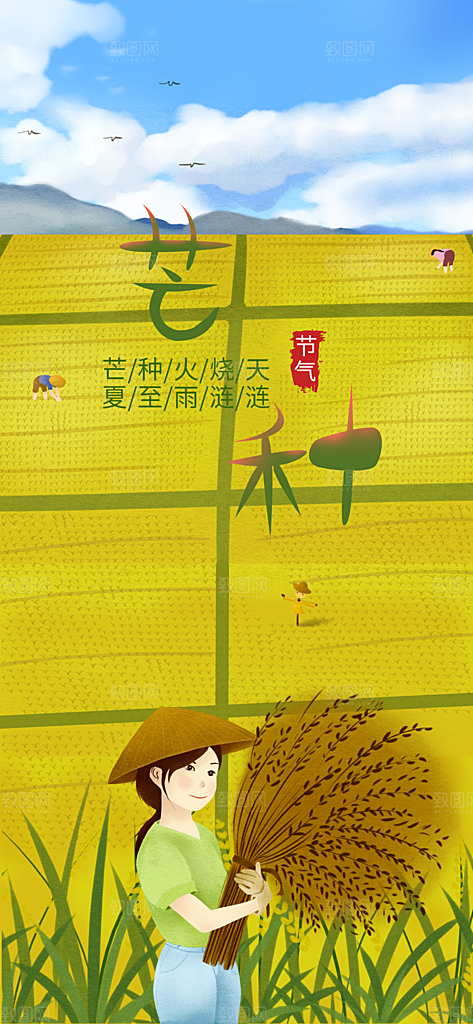 中国传统二十四节气芒种节气宣传海报
