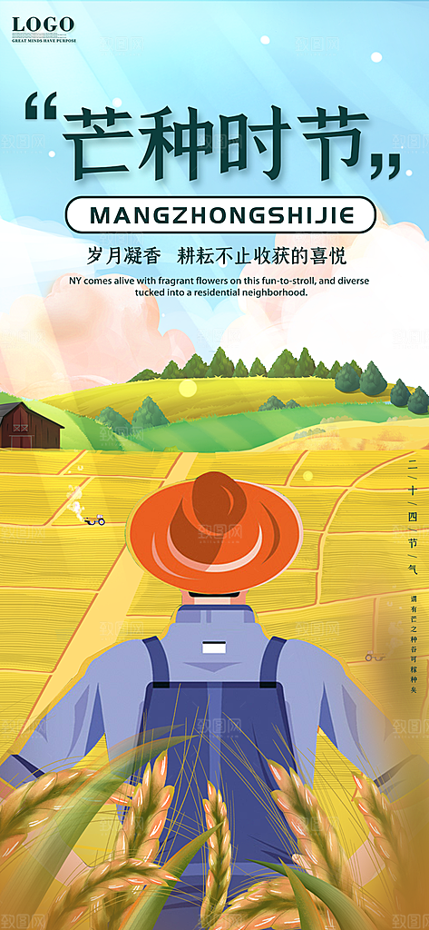 中国传统二十四节气芒种节气宣传海报