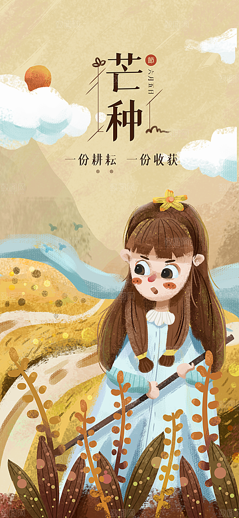 中国传统二十四节气芒种节气宣传海报