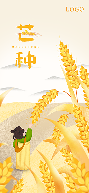 中国传统二十四节气芒种节气宣传海报