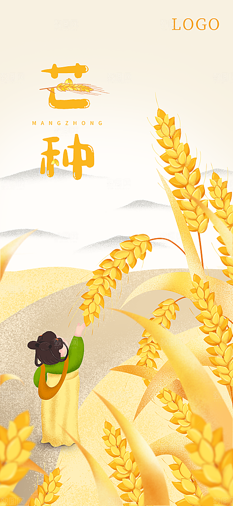 中国传统二十四节气芒种节气宣传海报
