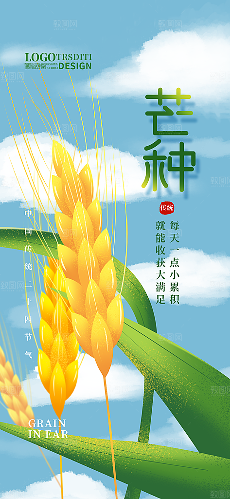 中国传统二十四节气芒种节气宣传海报