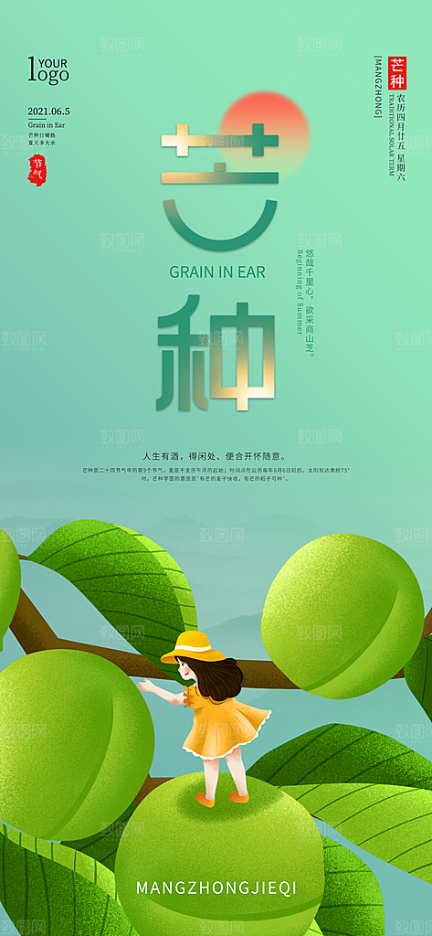中国传统二十四节气芒种节气宣传海报