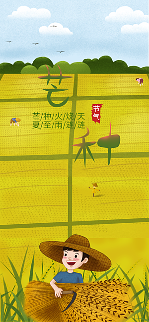中国传统二十四节气芒种节气宣传海报