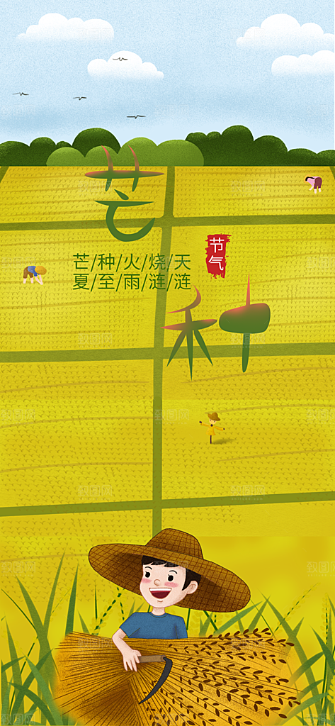 中国传统二十四节气芒种节气宣传海报