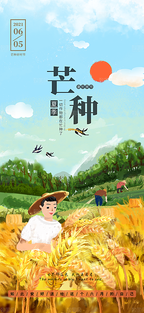 中国传统二十四节气芒种节气宣传海报