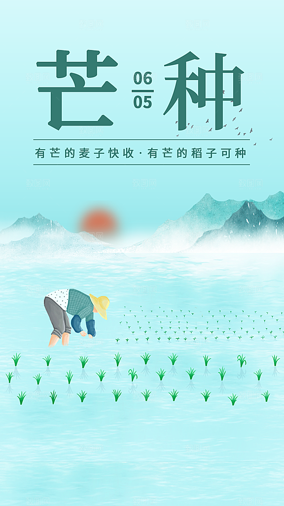 中国传统二十四节气芒种节气宣传海报