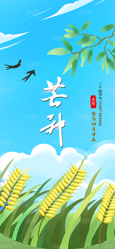 中国传统二十四节气芒种节气宣传海报