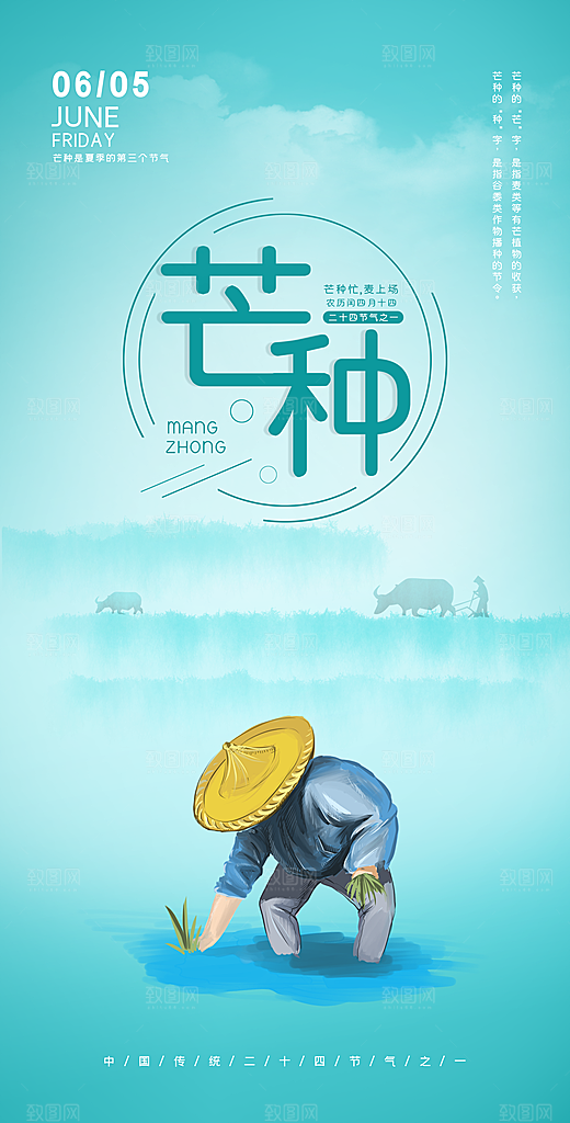 中国传统二十四节气芒种节气宣传海报