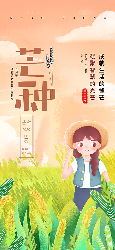 中国传统二十四节气芒种节气宣传海报