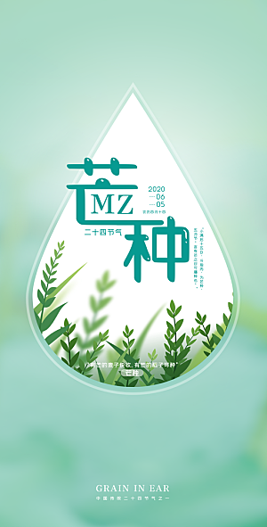 中国传统二十四节气芒种节气宣传海报
