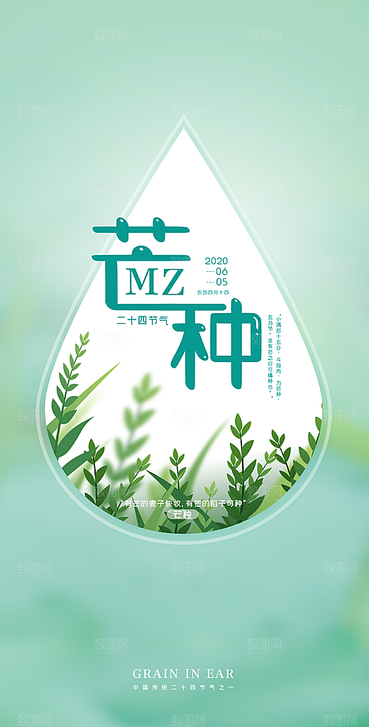 中国传统二十四节气芒种节气宣传海报