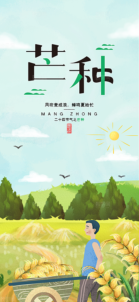 中国传统二十四节气芒种节气宣传海报