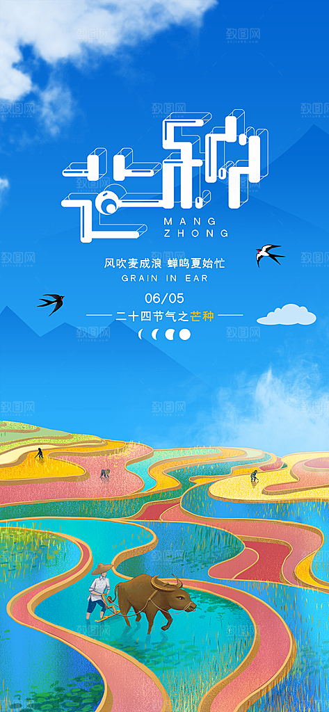 中国传统二十四节气芒种节气宣传海报