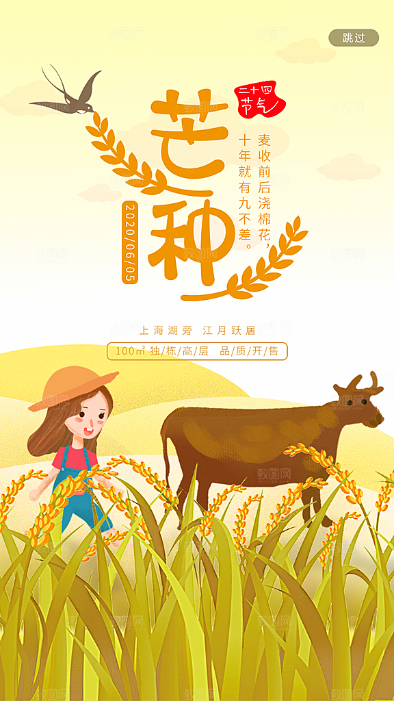中国传统二十四节气芒种节气宣传海报