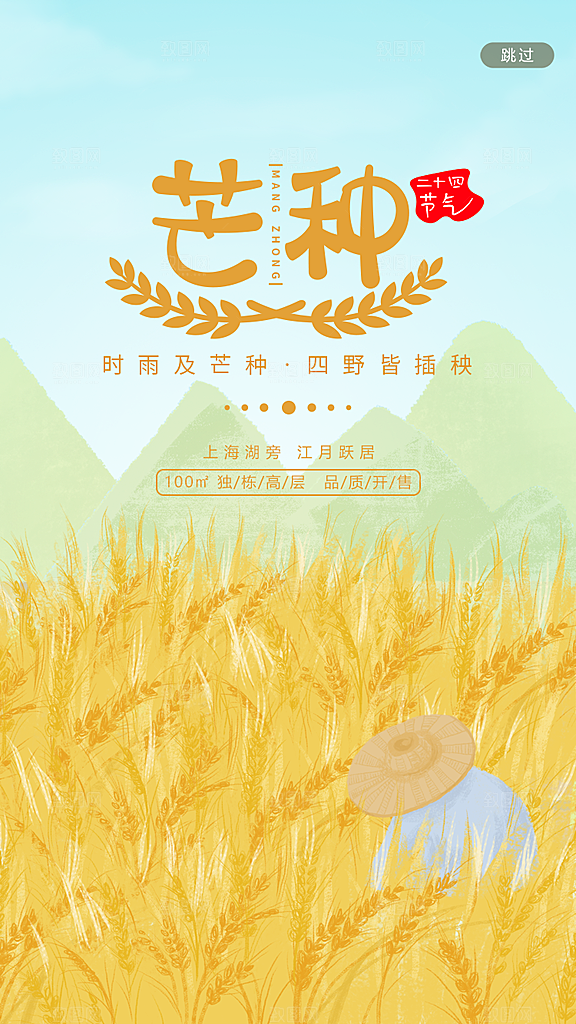 中国传统二十四节气芒种节气宣传海报