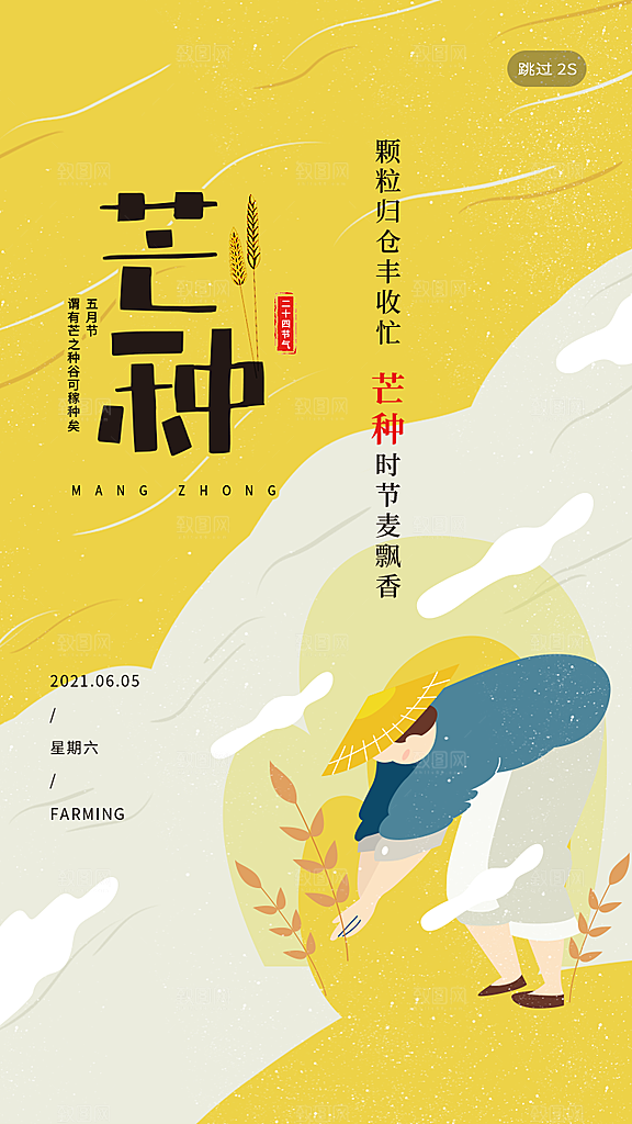 中国传统二十四节气芒种节气宣传海报