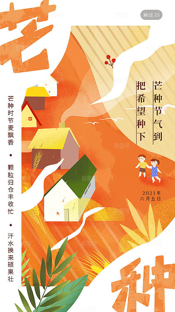中国传统二十四节气芒种节气宣传海报