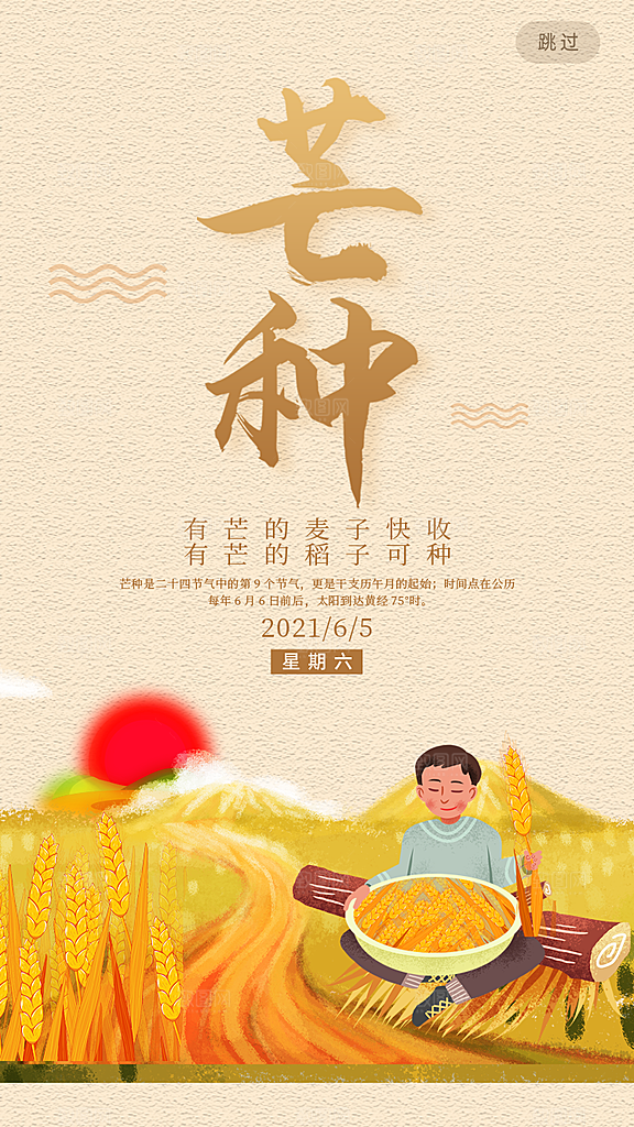 中国传统二十四节气芒种节气宣传海报