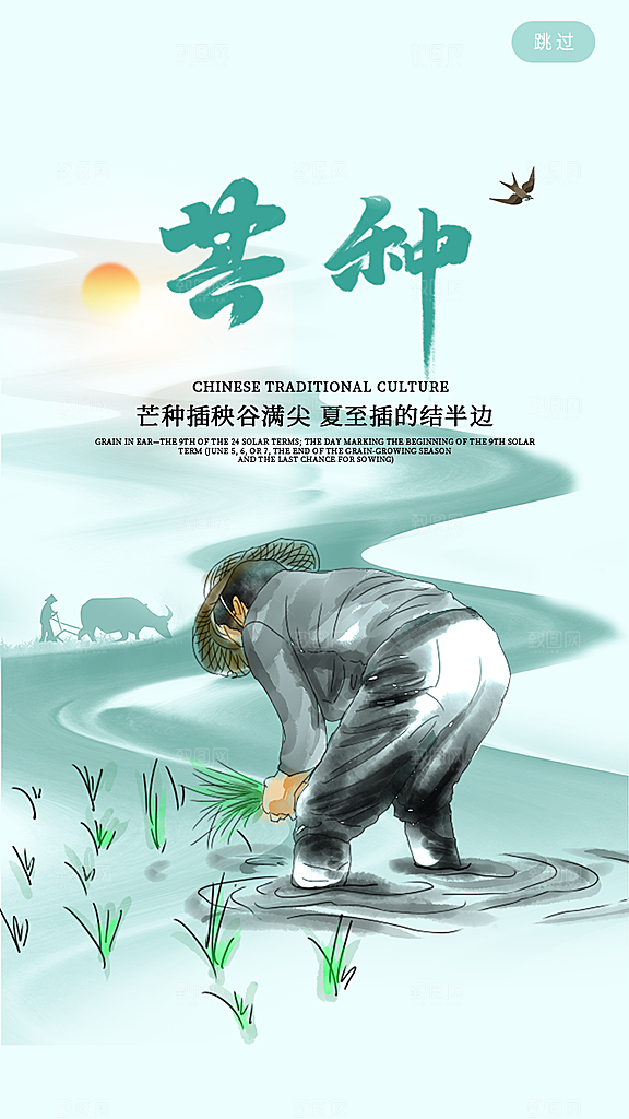 中国传统二十四节气芒种节气宣传海报