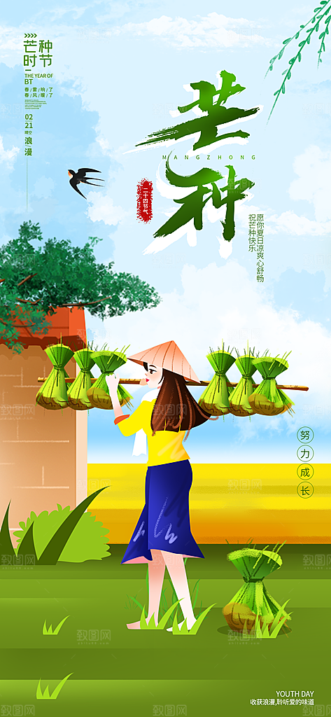 中国传统二十四节气芒种节气宣传海报