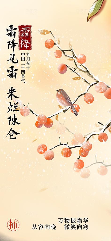 霜降宣传活动海报