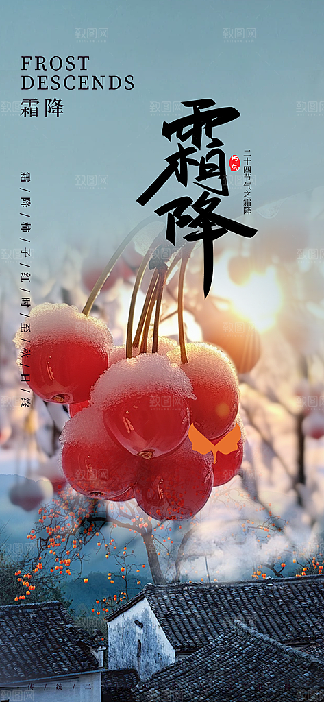 节气霜降宣传活动海报
