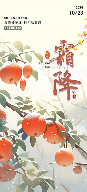 节气霜降宣传活动海报